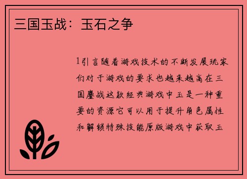三国玉战：玉石之争