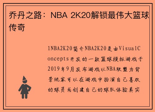 乔丹之路：NBA 2K20解锁最伟大篮球传奇