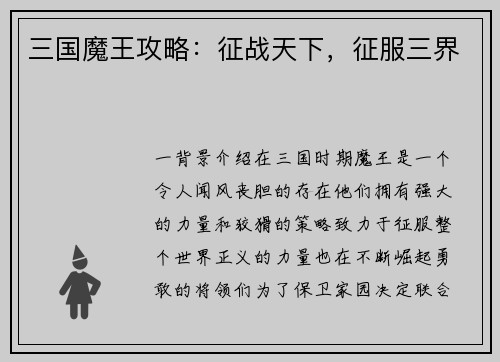 三国魔王攻略：征战天下，征服三界