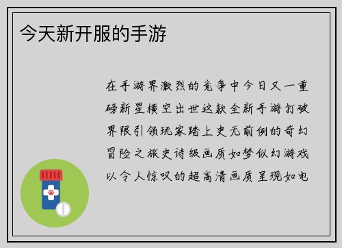 今天新开服的手游