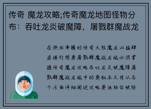 传奇 魔龙攻略;传奇魔龙地图怪物分布：吞吐龙炎破魔障，屠戮群魔战龙城