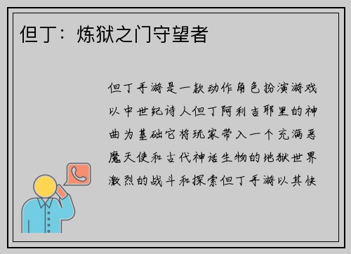但丁：炼狱之门守望者