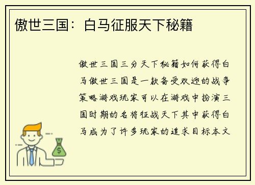 傲世三国：白马征服天下秘籍