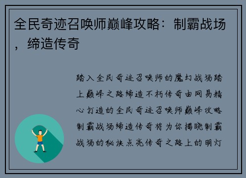 全民奇迹召唤师巅峰攻略：制霸战场，缔造传奇