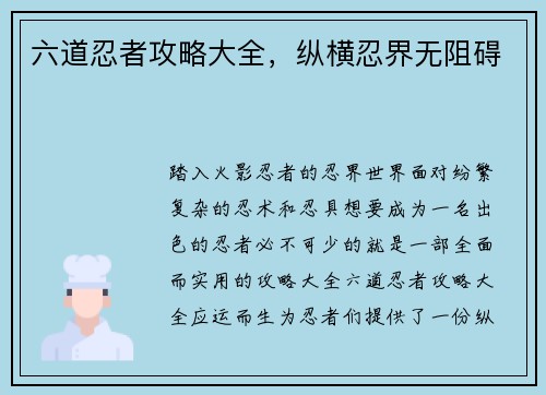 六道忍者攻略大全，纵横忍界无阻碍