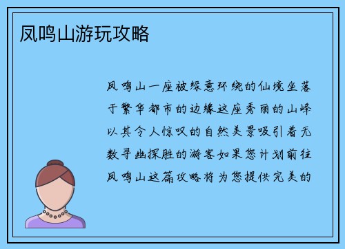 凤鸣山游玩攻略