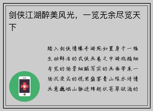 剑侠江湖醉美风光，一览无余尽览天下
