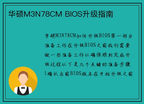 华硕M3N78CM BIOS升级指南