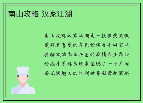 南山攻略 汉家江湖