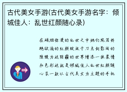 古代美女手游(古代美女手游名字：倾城佳人：乱世红颜随心录)