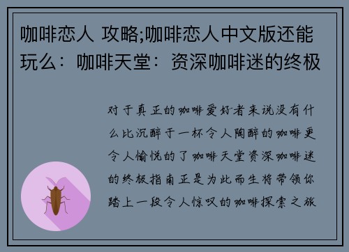 咖啡恋人 攻略;咖啡恋人中文版还能玩么：咖啡天堂：资深咖啡迷的终极指南