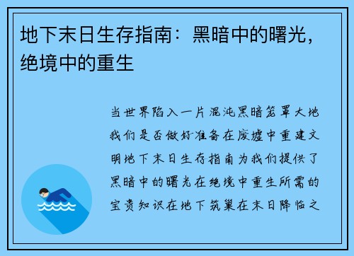 地下末日生存指南：黑暗中的曙光，绝境中的重生