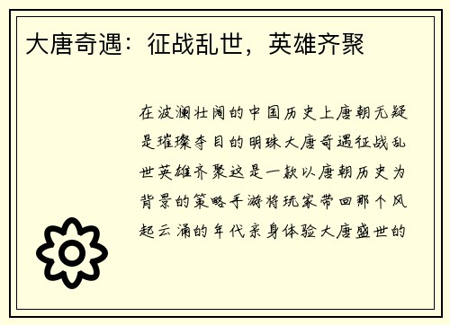 大唐奇遇：征战乱世，英雄齐聚