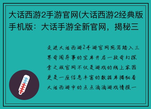 大话西游2手游官网(大话西游2经典版手机版：大话手游全新官网，揭秘三界奇闻异事)