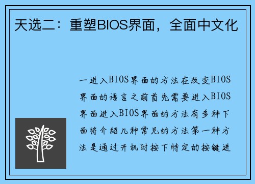 天选二：重塑BIOS界面，全面中文化