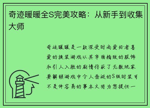 奇迹暖暖全S完美攻略：从新手到收集大师