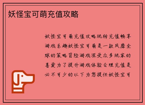 妖怪宝可萌充值攻略
