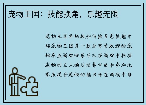 宠物王国：技能换角，乐趣无限