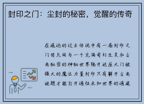 封印之门：尘封的秘密，觉醒的传奇