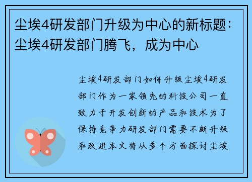 尘埃4研发部门升级为中心的新标题：尘埃4研发部门腾飞，成为中心