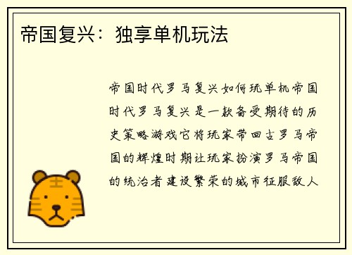 帝国复兴：独享单机玩法
