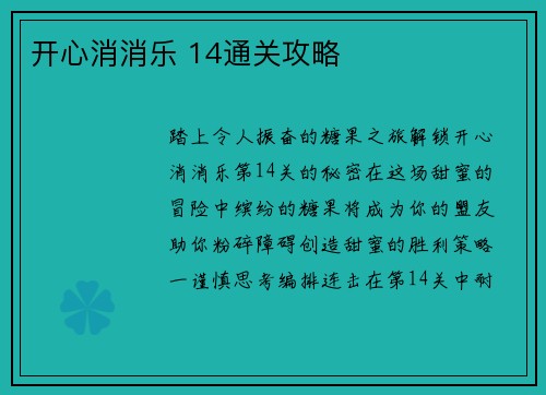开心消消乐 14通关攻略