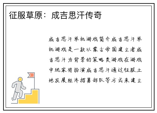 征服草原：成吉思汗传奇
