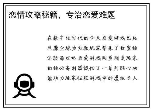 恋情攻略秘籍，专治恋爱难题