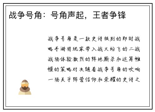 战争号角：号角声起，王者争锋