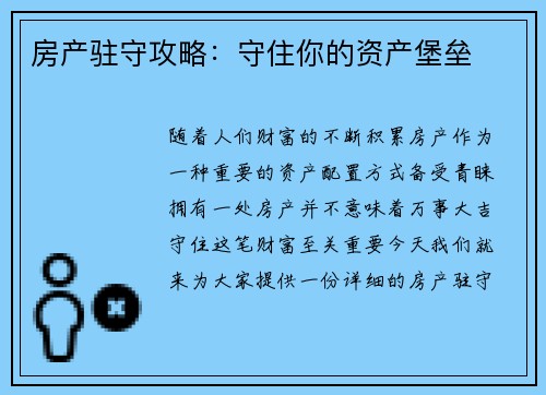 房产驻守攻略：守住你的资产堡垒