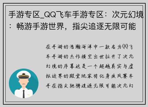 手游专区_QQ飞车手游专区：次元幻境：畅游手游世界，指尖追逐无限可能