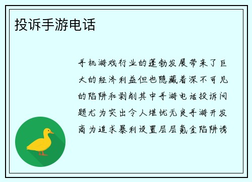 投诉手游电话