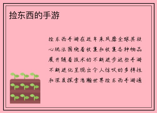 捡东西的手游