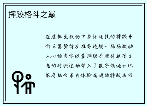 摔跤格斗之巅