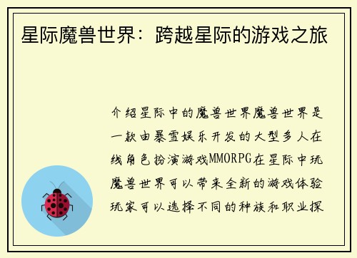 星际魔兽世界：跨越星际的游戏之旅