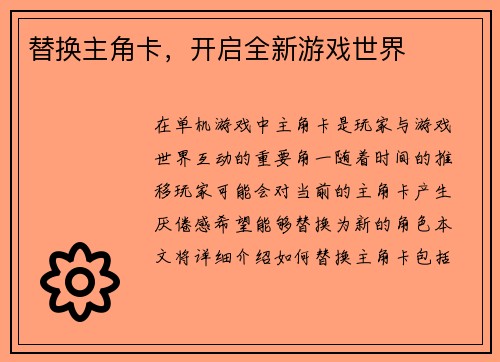 替换主角卡，开启全新游戏世界