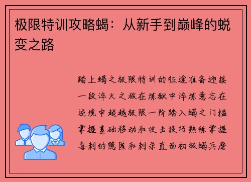 极限特训攻略蝎：从新手到巅峰的蜕变之路