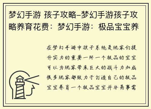 梦幻手游 孩子攻略-梦幻手游孩子攻略养育花费：梦幻手游：极品宝宝养成全攻略，助你征战三界