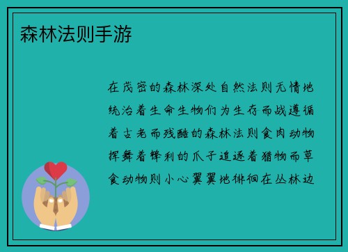 森林法则手游