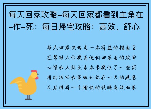 每天回家攻略-每天回家都看到主角在-作-死：每日帰宅攻略：高效、舒心、不孤单