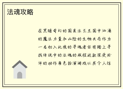 法魂攻略