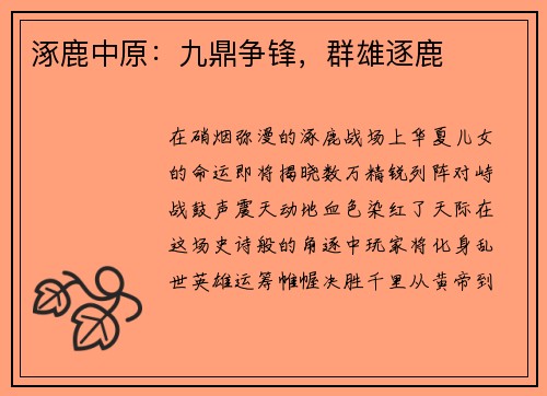 涿鹿中原：九鼎争锋，群雄逐鹿