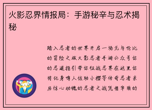 火影忍界情报局：手游秘辛与忍术揭秘