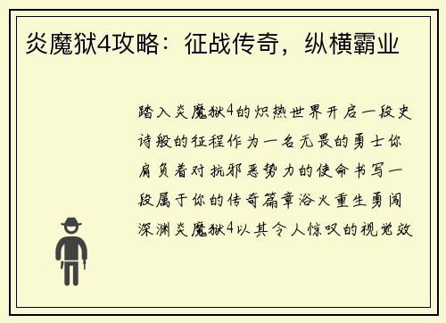 炎魔狱4攻略：征战传奇，纵横霸业
