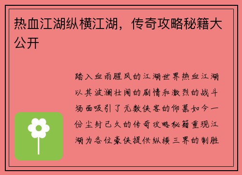 热血江湖纵横江湖，传奇攻略秘籍大公开