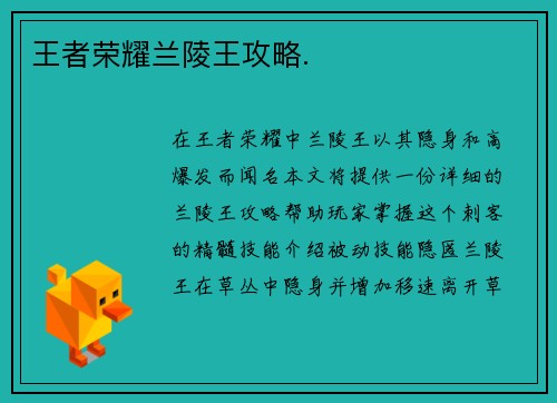 王者荣耀兰陵王攻略.