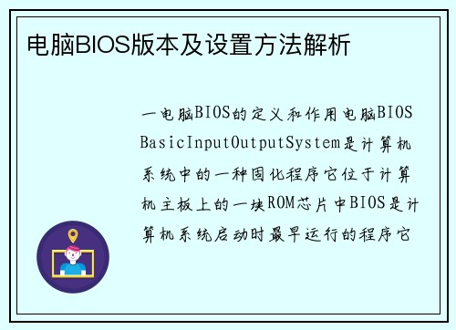 电脑BIOS版本及设置方法解析
