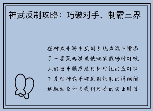 神武反制攻略：巧破对手，制霸三界