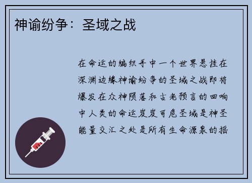 神谕纷争：圣域之战