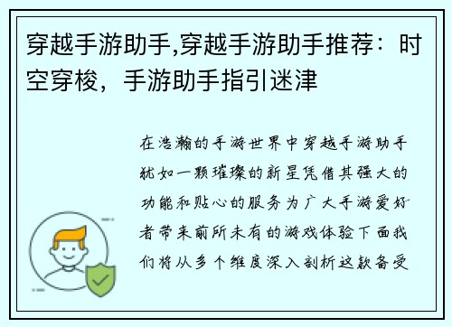 穿越手游助手,穿越手游助手推荐：时空穿梭，手游助手指引迷津